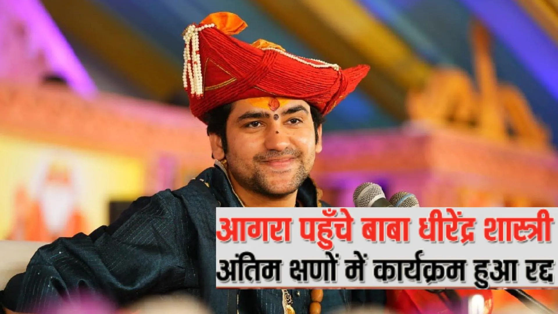 यूपी के आगरा में रद्द हुआ धीरेन्द्र शास्त्री का कार्यक्रम, अनुमान से ज्यादा पब्लिक पहुंचने के चलते प्रशासन ने लिया फैसला 