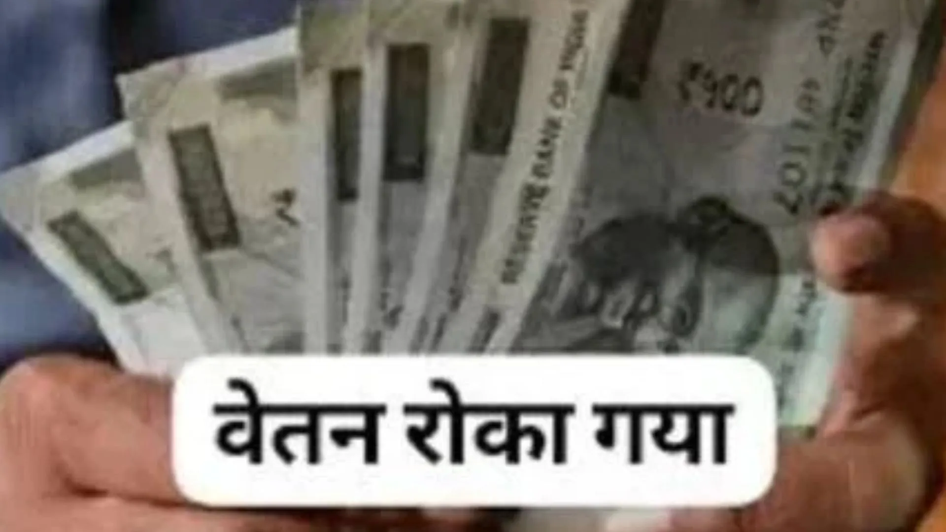 लापरवाही के चलते 34 स्कूलों के प्रधानाचार्य-लिपिकों का वेतन रोका, समीक्षा कर DIOS ने की कार्रवाई