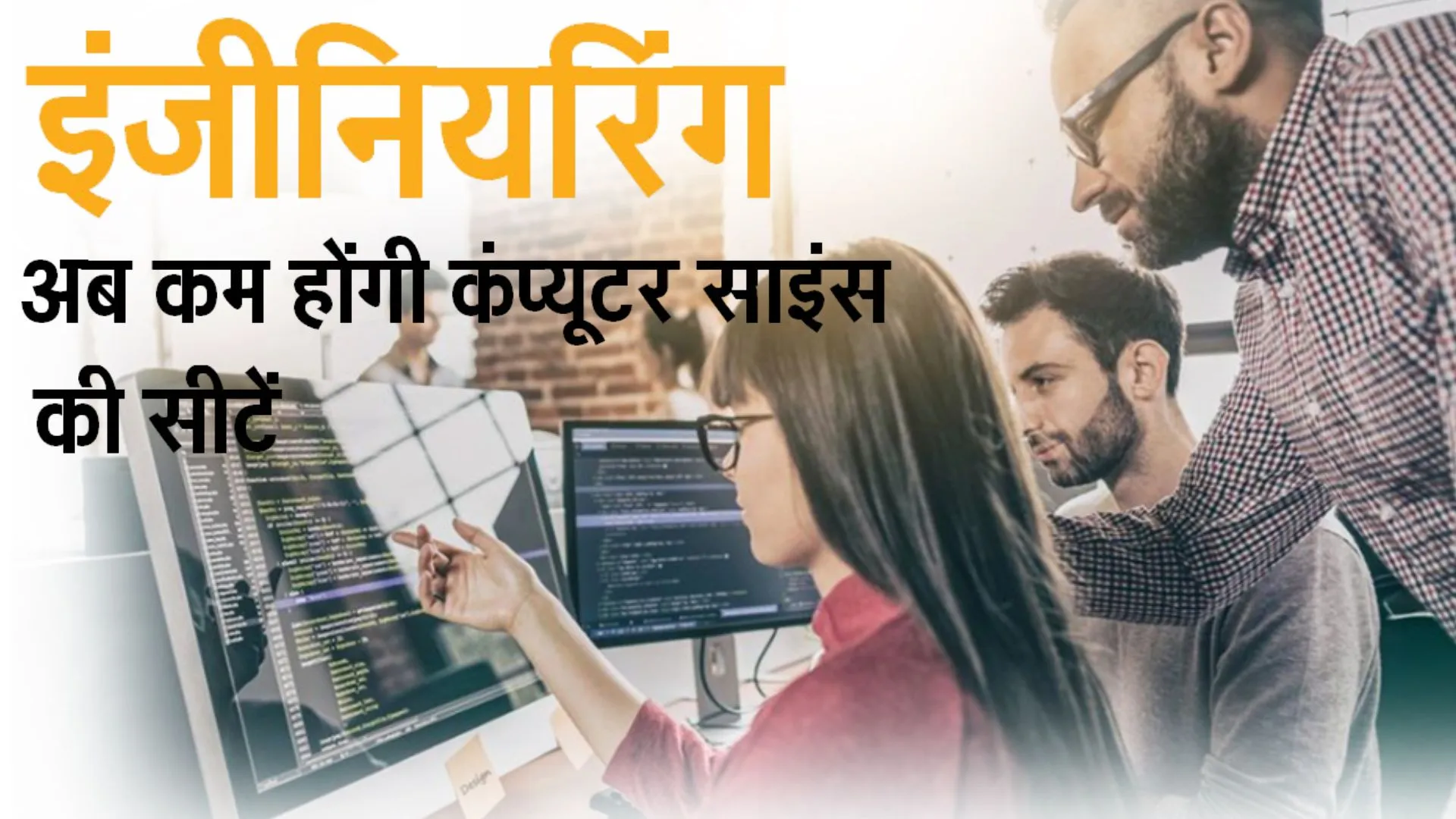 इंजीनियरिंग: अब कम होंगी कंप्यूटर साइंस की सीटें