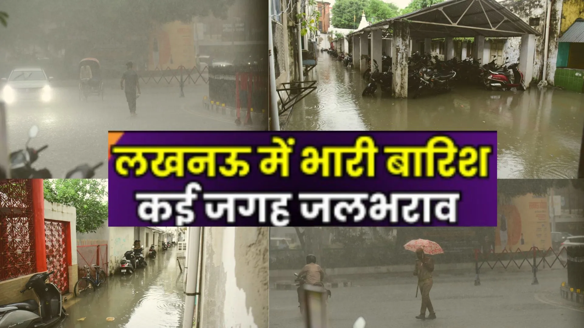 लखनऊ की बारिश:  तस्वीरों में देखे शहर का हाल 