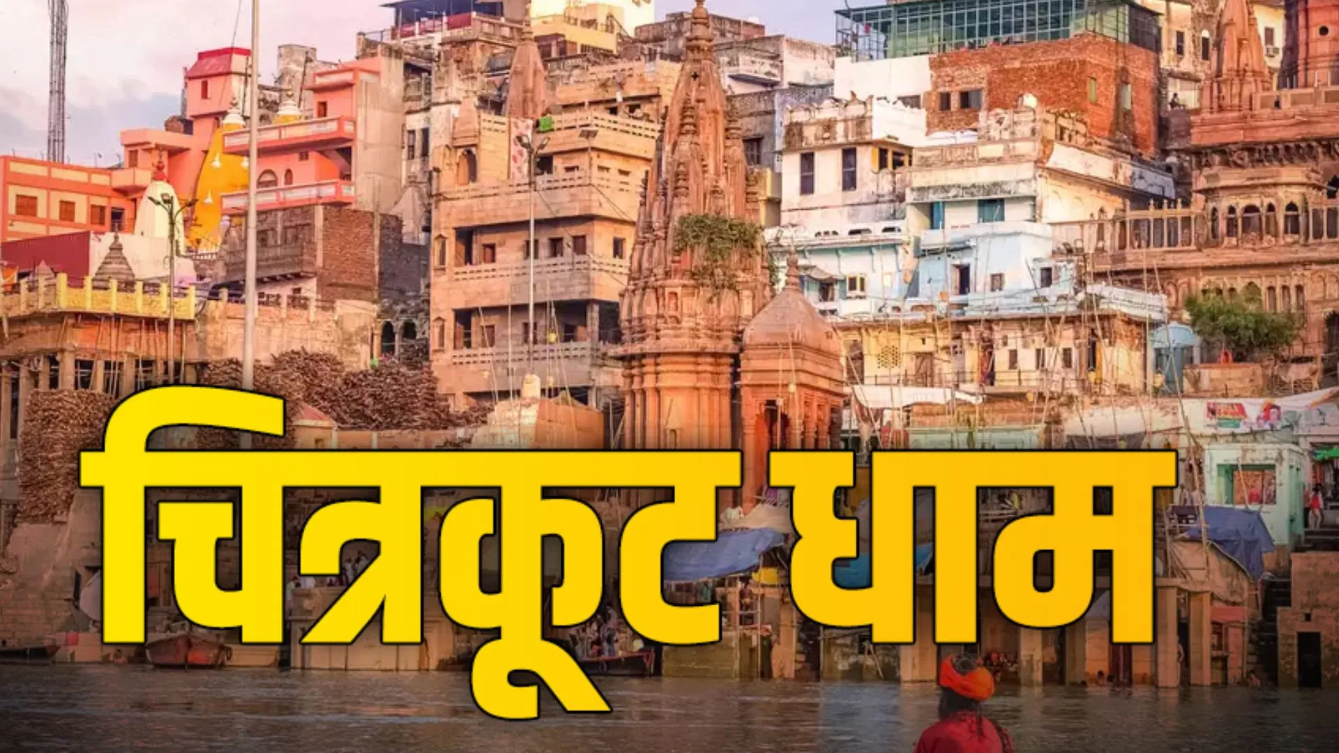 चित्रकूट धाम के तीर्थस्थलों के लिए जल्द ही चलाई जाएंगी रोडवेज बसें, आसान होगी श्रद्धालुओं की आस्था यात्रा