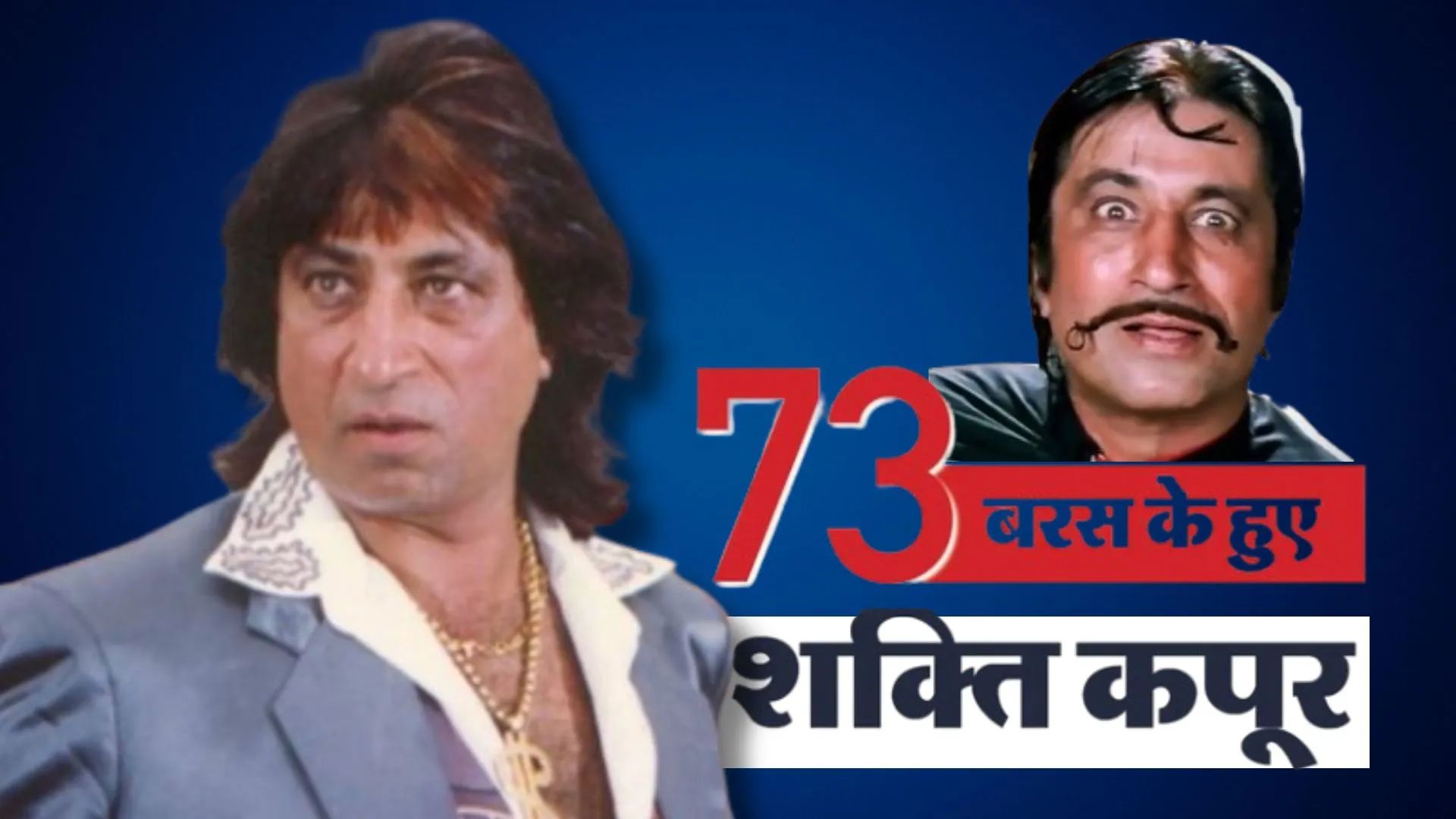 Shakti Kapoor Birthday: कॉमेडी-खलनायक का बादशाह जिन्होंने बदली बॉलीवुड में नेगेटिव रोल की परिभाषा, यहां देखिए शक्ति कपूर के यादगार किरदार