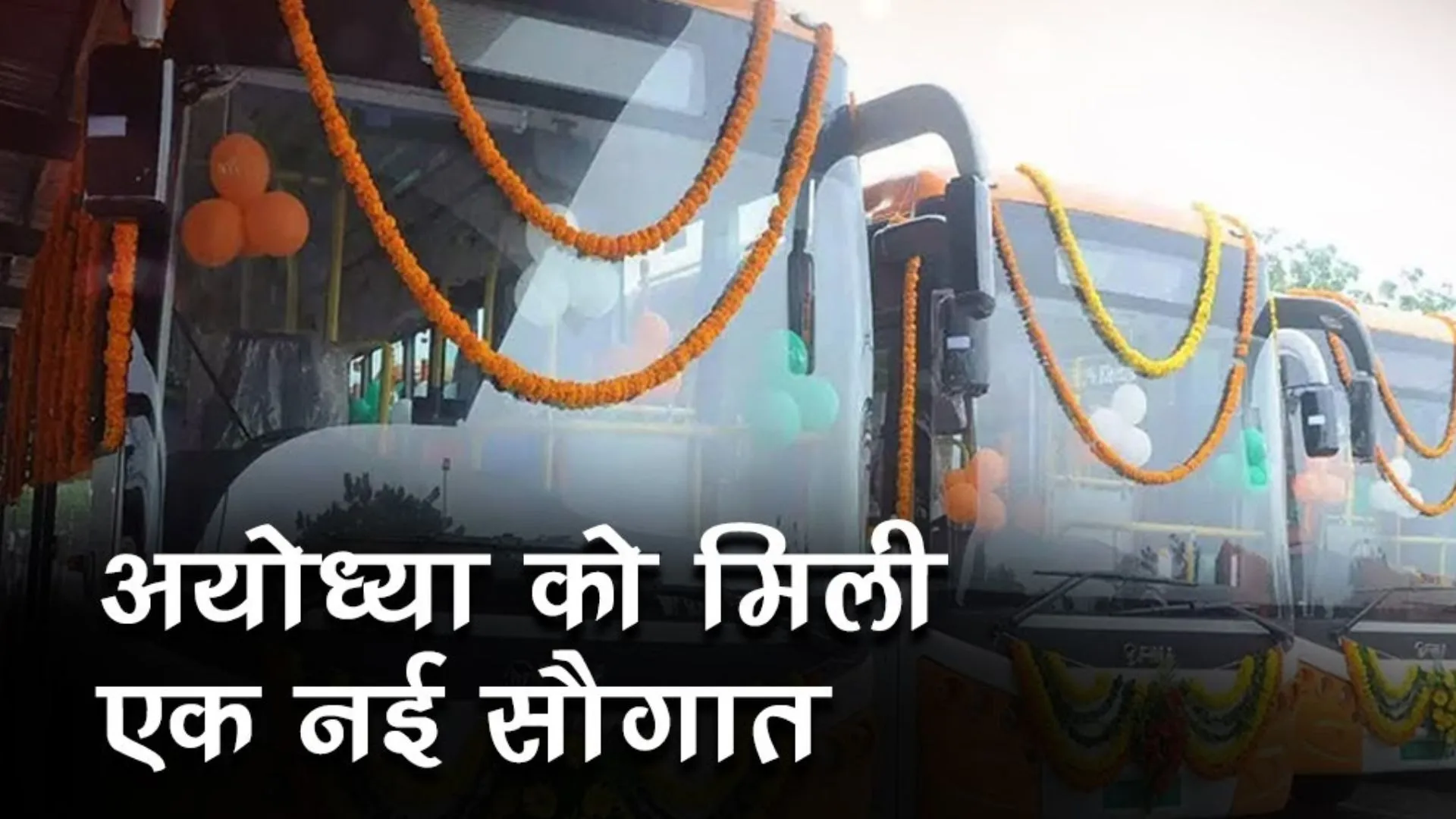 अयोध्या डिपो को मिली पांच नई बसों की सौगात, अयोध्या से चित्रकूट, आगरा और मथुरा के रूटों पर होंगी संचालित 