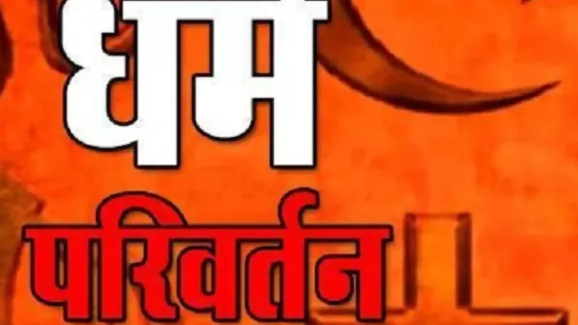 सोशल मीडिया पर धर्मान्तरण का बड़ा खेल..250 से अधिक लोगों को बनाया ईसाई, निगोहां पुलिस ने किया खुलासा, 1 गिरफ्तार