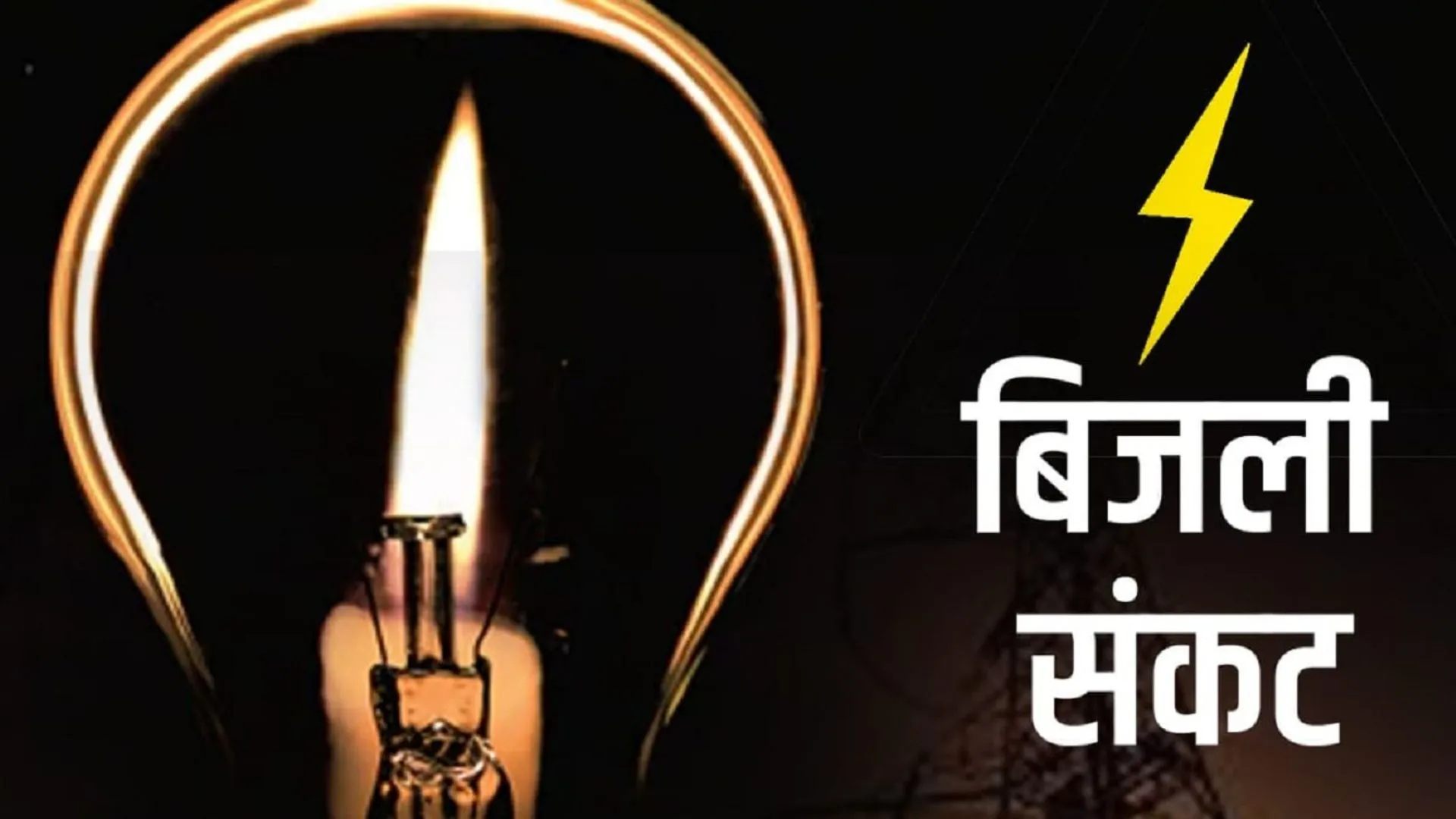 बारिश और तेज हवाओं के चलते गुल कई क्षेत्रों की बिजली, आज इलाकों को झेलना होगा संकट