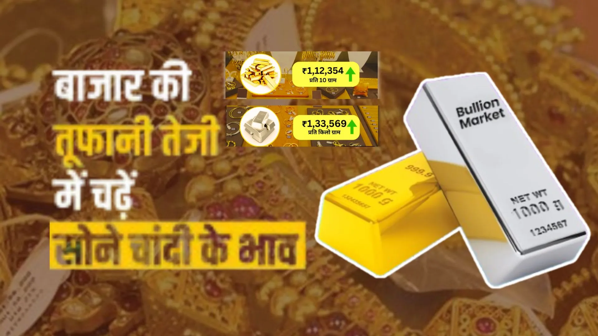 नवरात्र पर सोने की कीमत में उछाल..चांदी में रिकॉर्ड तेजी, बाज़ार बेहाल...सराफा कारोबारियों की नींद हराम