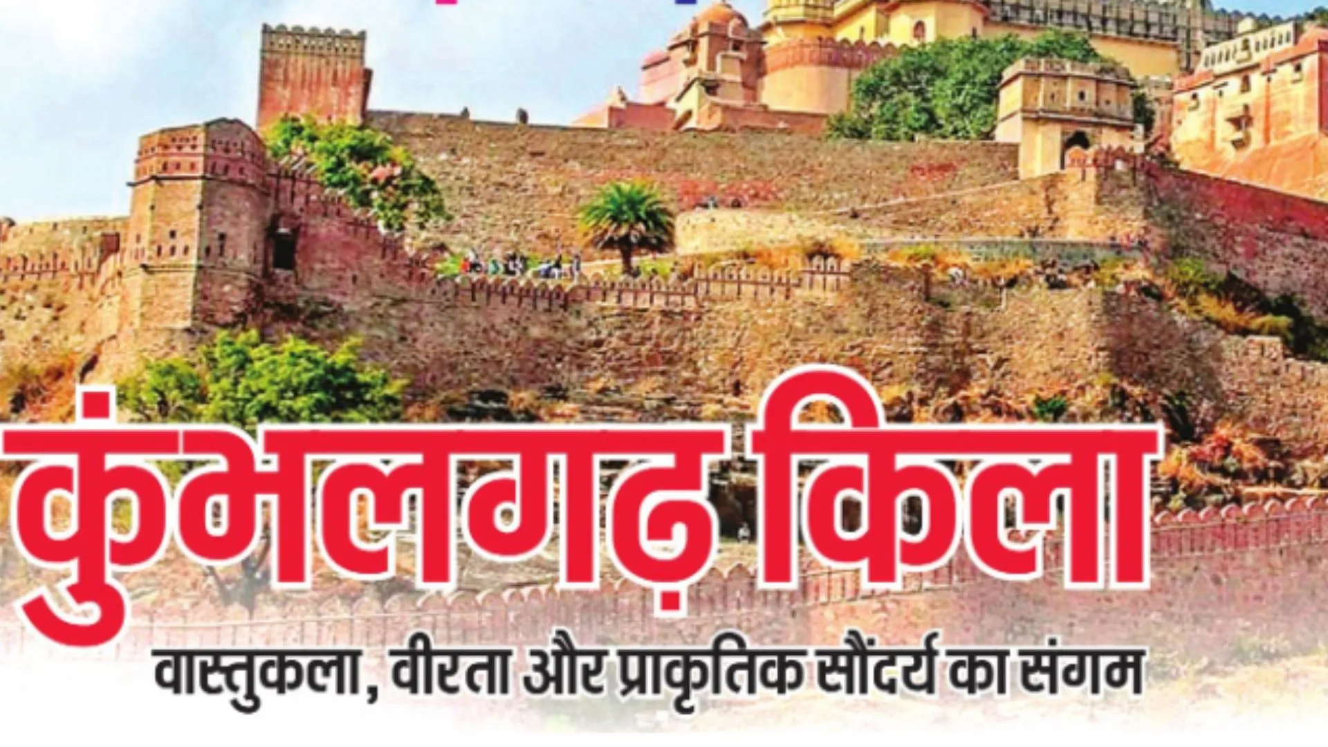  कुंभलगढ़ किला: वास्तुकला, वीरता और प्राकृतिक सौंदर्य का संगम