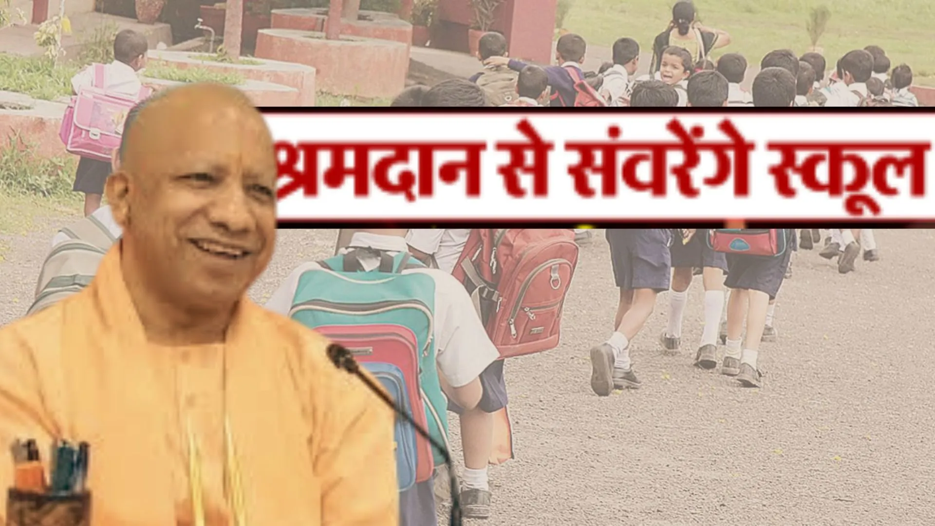 योगी सरकार की अनूठी पहल:  यूपी के स्कूलों में अब हर संडे चलेगा श्रमदान, छात्रों में अनुशासन, सहयोग व जिम्मेदारी की मिलेगी सीख