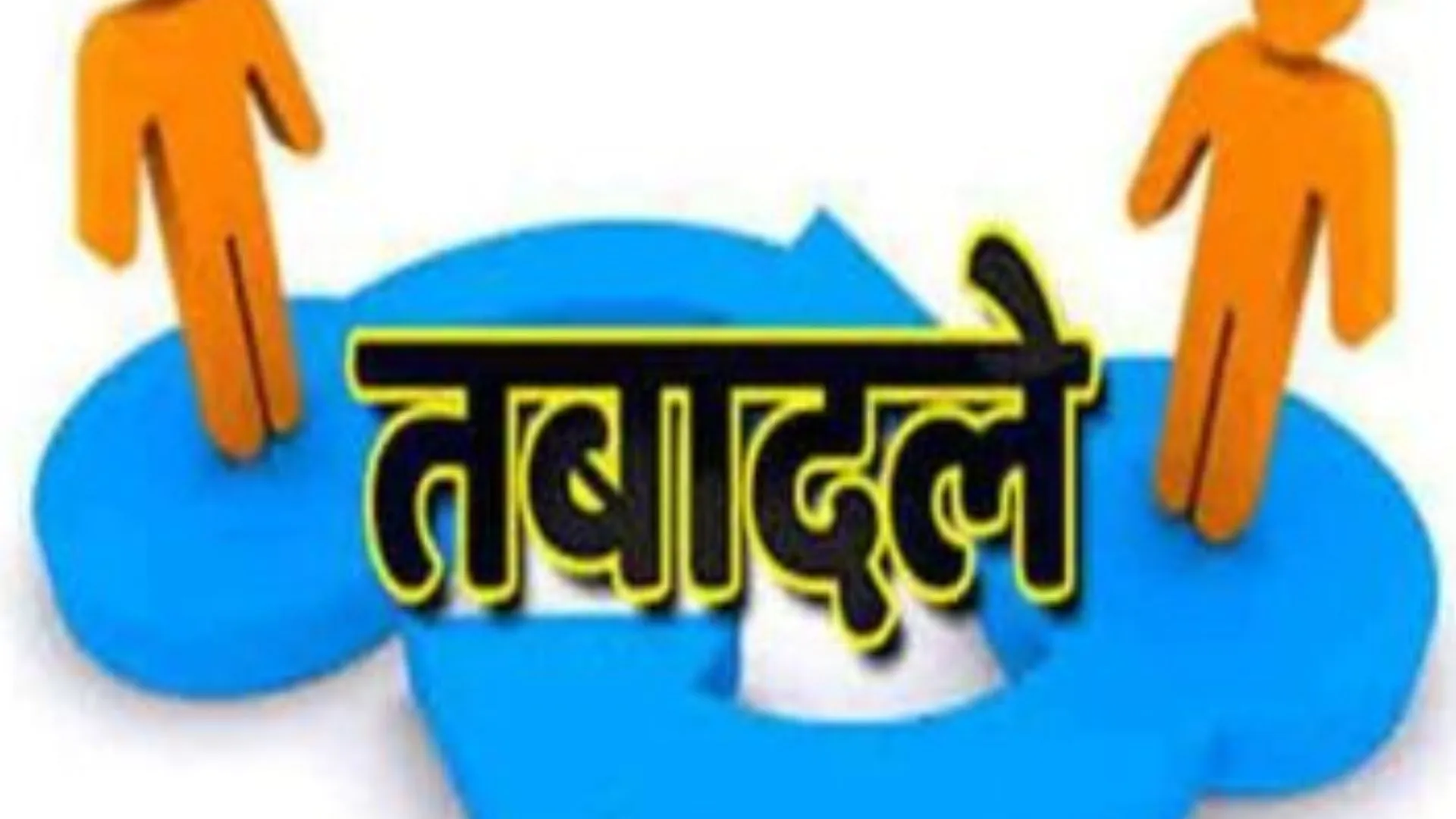 UP में बड़ा फेरदबल: 6 विशेष सचिव का तबादला, प्रभात कुमार को मिली विशेष सचिव चिकित्सा शिक्षा 
