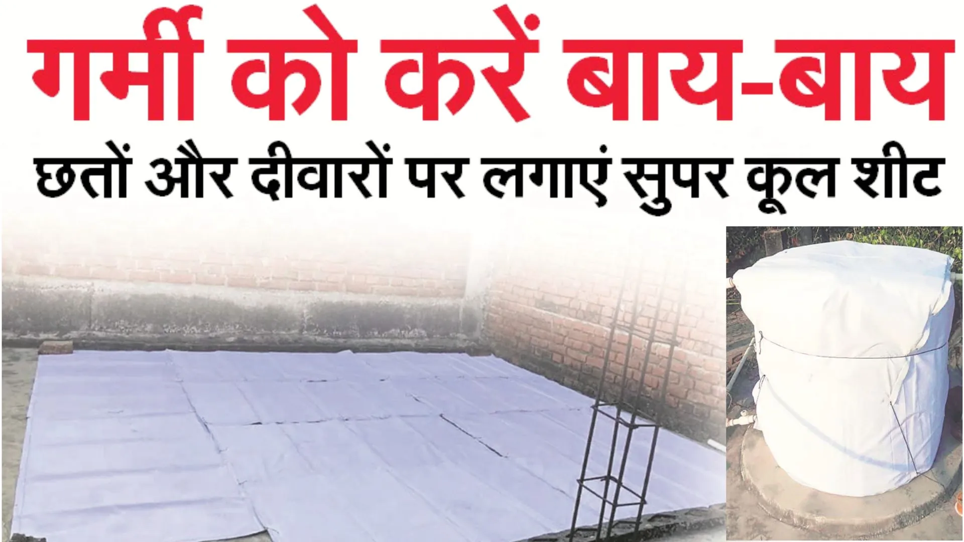 गर्मी को करें बाय-बाय...छतों और दीवारों पर लगाएं सुपर कूल शीट 