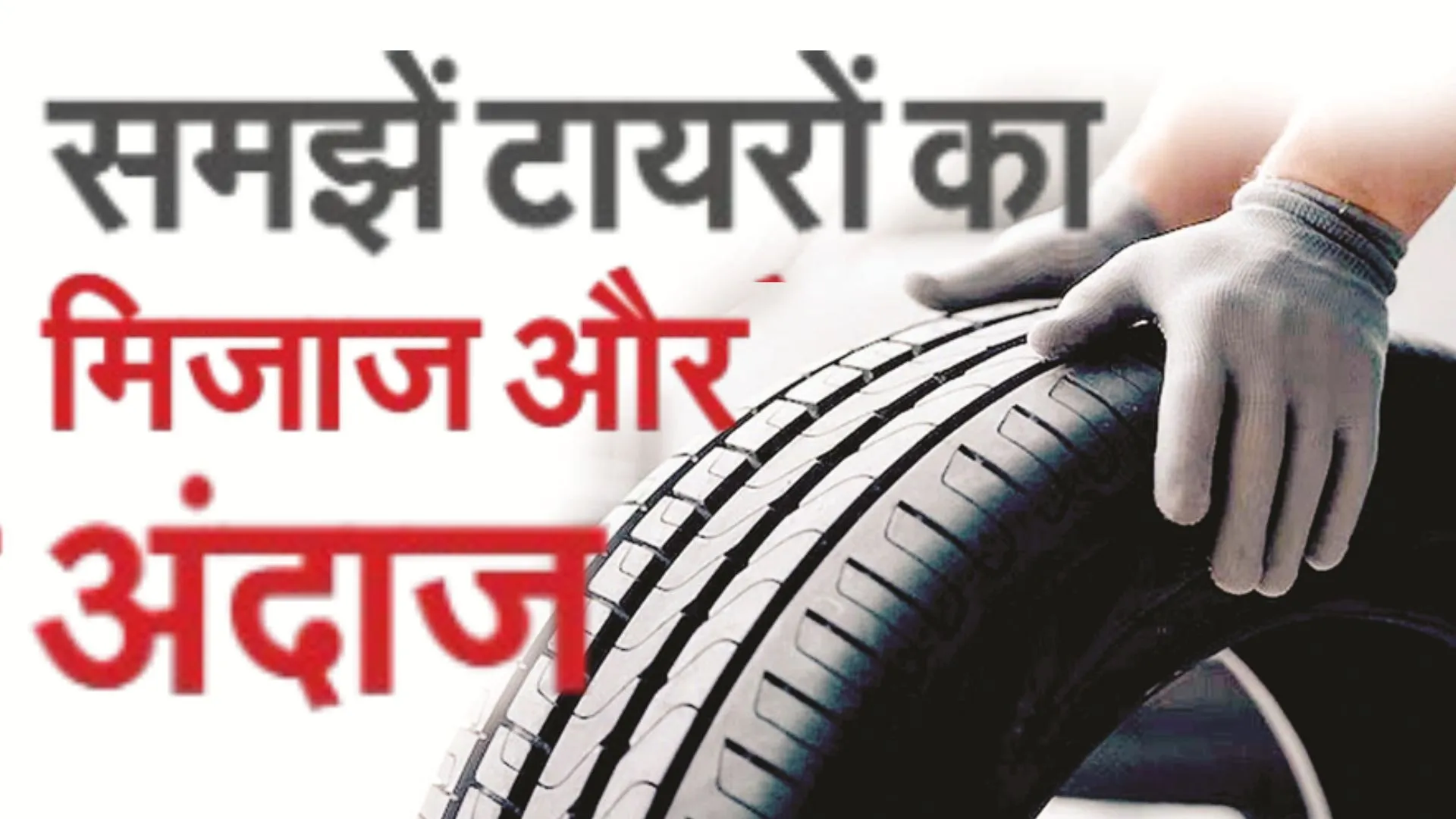 समझें टायरों का मिजाज और अंदाज