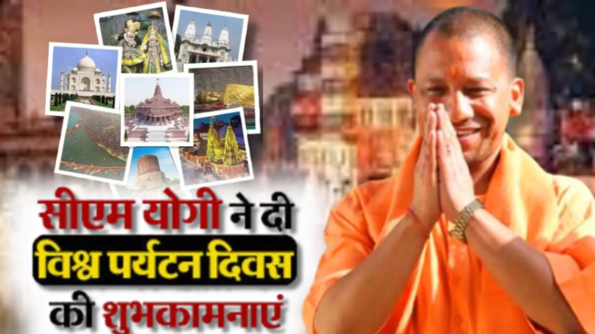 ‘नया उत्तर प्रदेश’ देखने की अपील.. विश्व पर्यटन दिवस की सीएम ने दी बधाई, बताया मानवता को जोड़ने वाला उत्सव