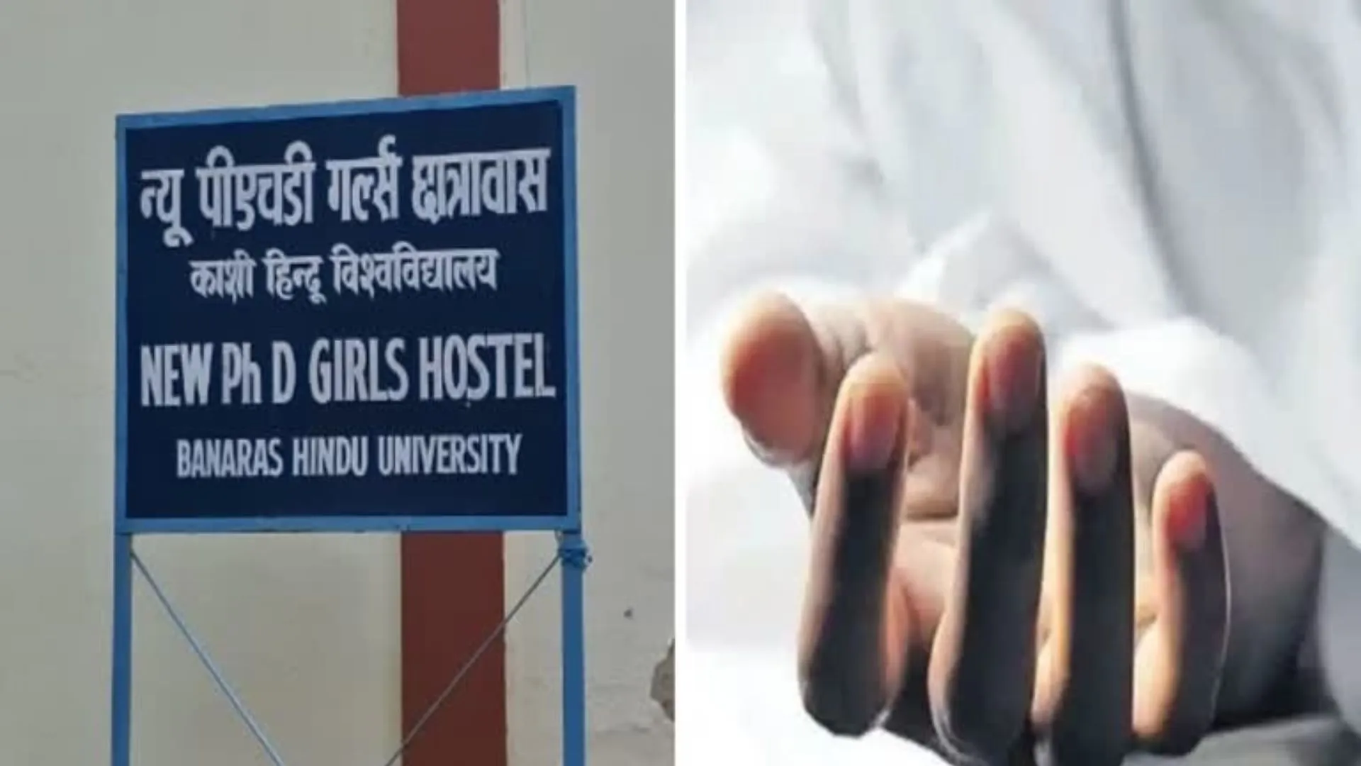 BHU में पीएचडी छात्रा की मौत : रोमानिया से वाराणसी पढ़ने आई छात्रा की संदिग्ध परिस्थितियों में मिला शव 