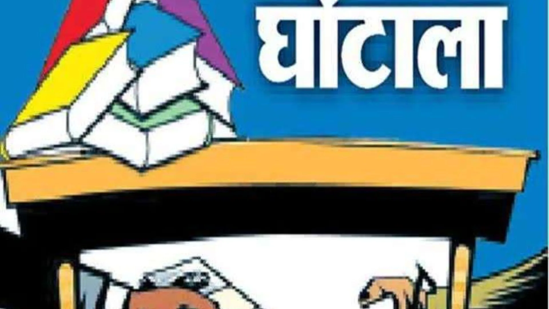 समूह के नाम पर घोटाला, फर्जी सदस्य बनाकर सरकारी धन की बंदरबांट