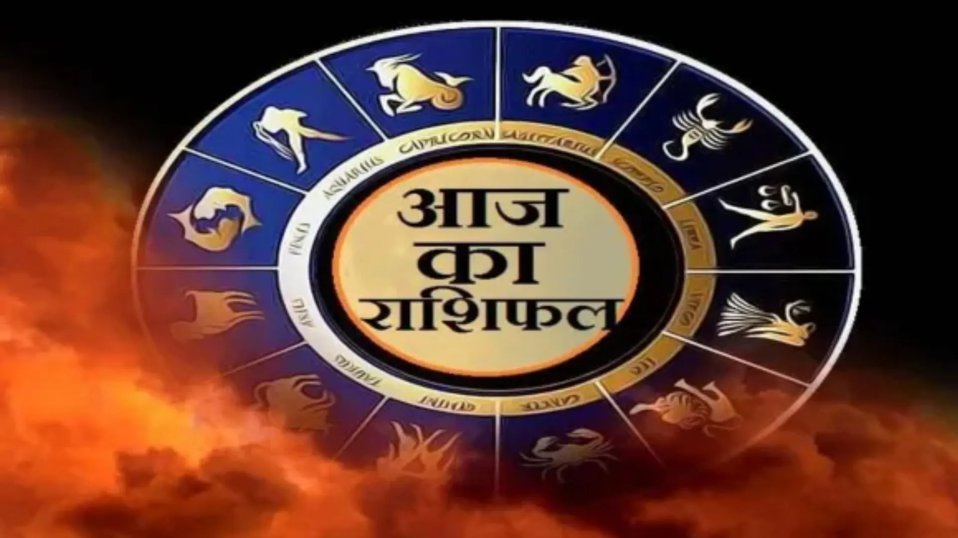 आज का राशिफल:  कैसा रहेगा आज का आपका दिन जानिए 