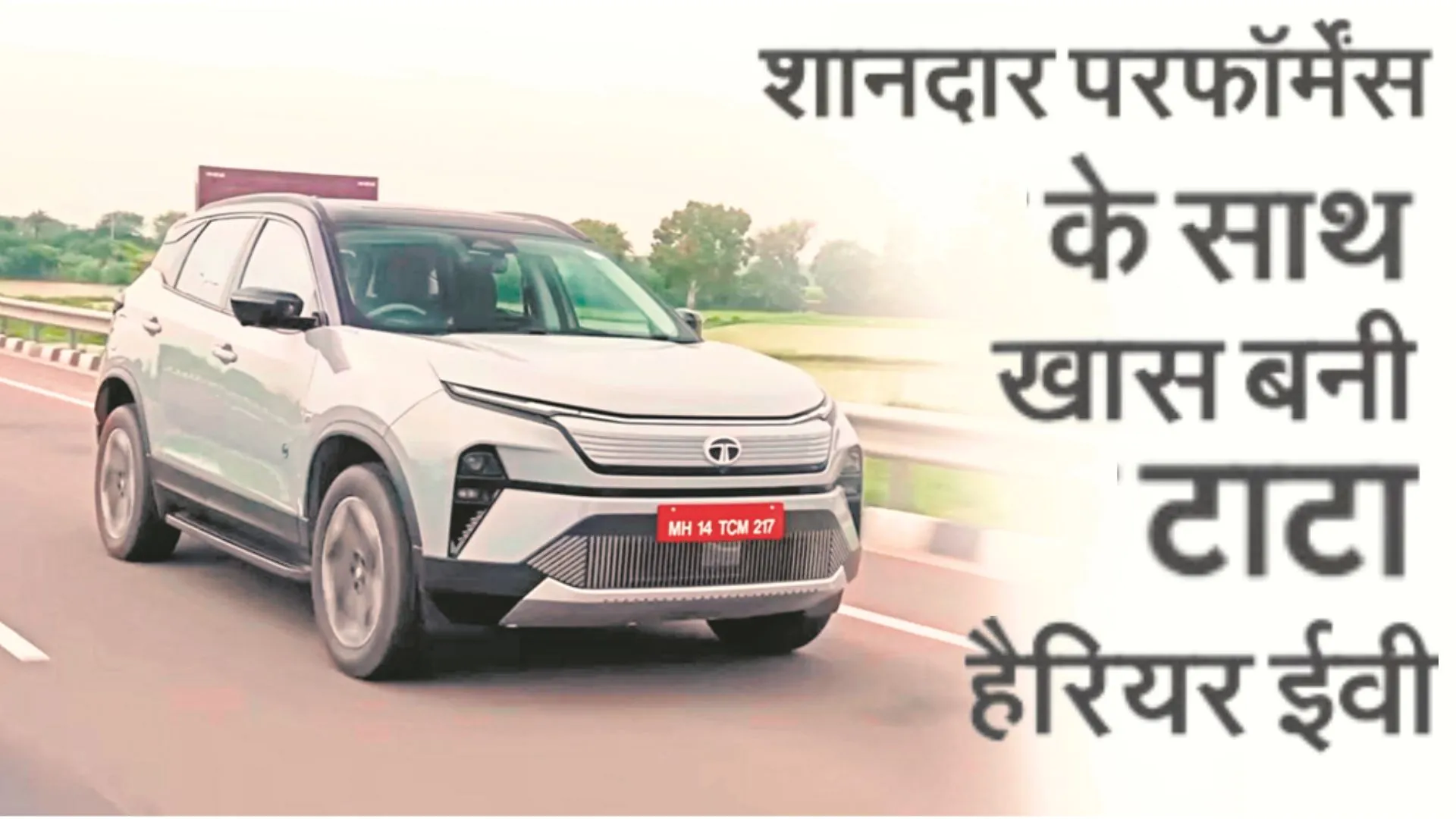 शानदार परफॉर्मेंस के साथ खास बनी टाटा हैरियर ईवी