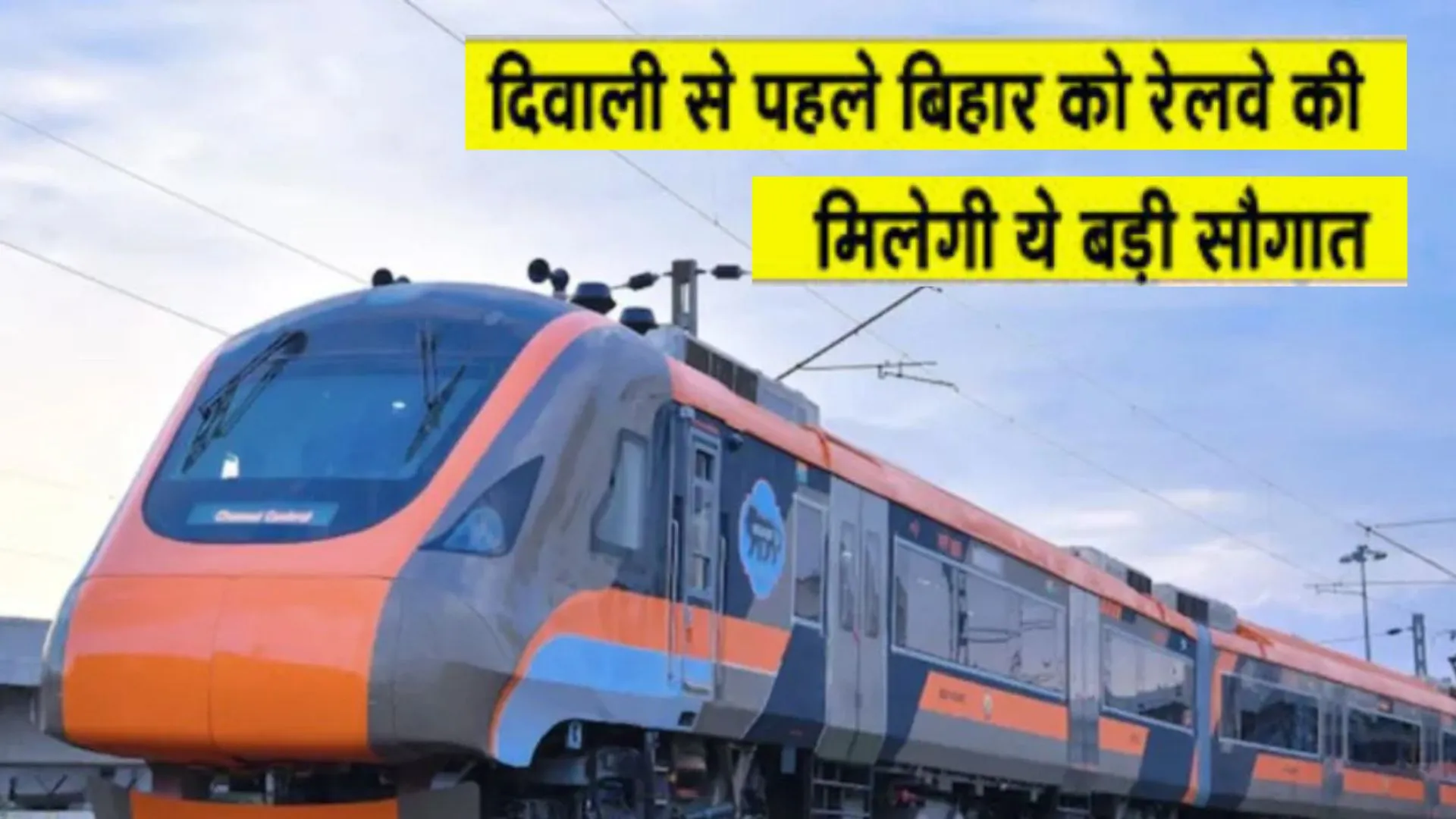 Amrit Bharat Train: बिहार को अमृत भारत की बड़ी सौगात...हरी झंडी दिखाकर रेलमंत्री करेंगे रवाना...लखनऊ के इन दो स्टेशनों पर होगा स्टॉपेज 