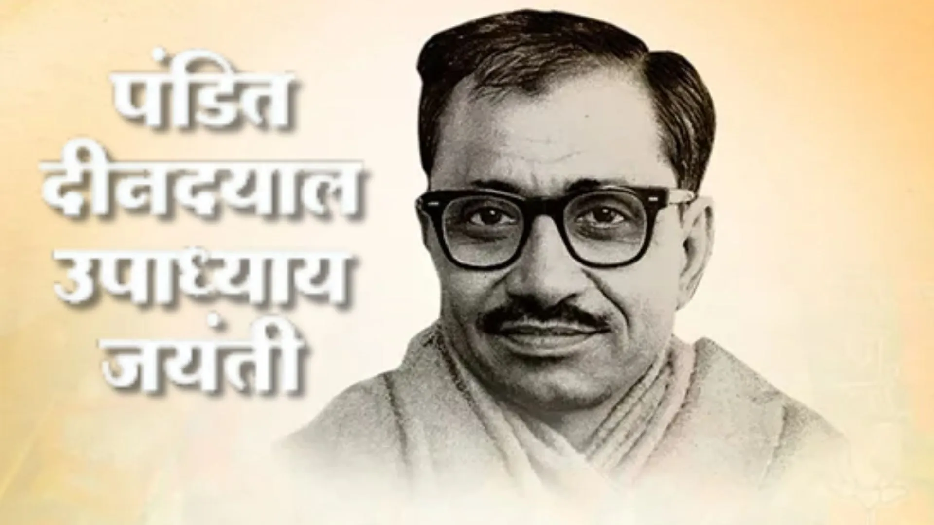 उपराष्ट्रपति, प्रधानमंत्री मोदी और सीएम योगी ने पंडित दीनदयाल उपाध्याय की जयंती पर उन्हें श्रद्धांजलि अर्पित की