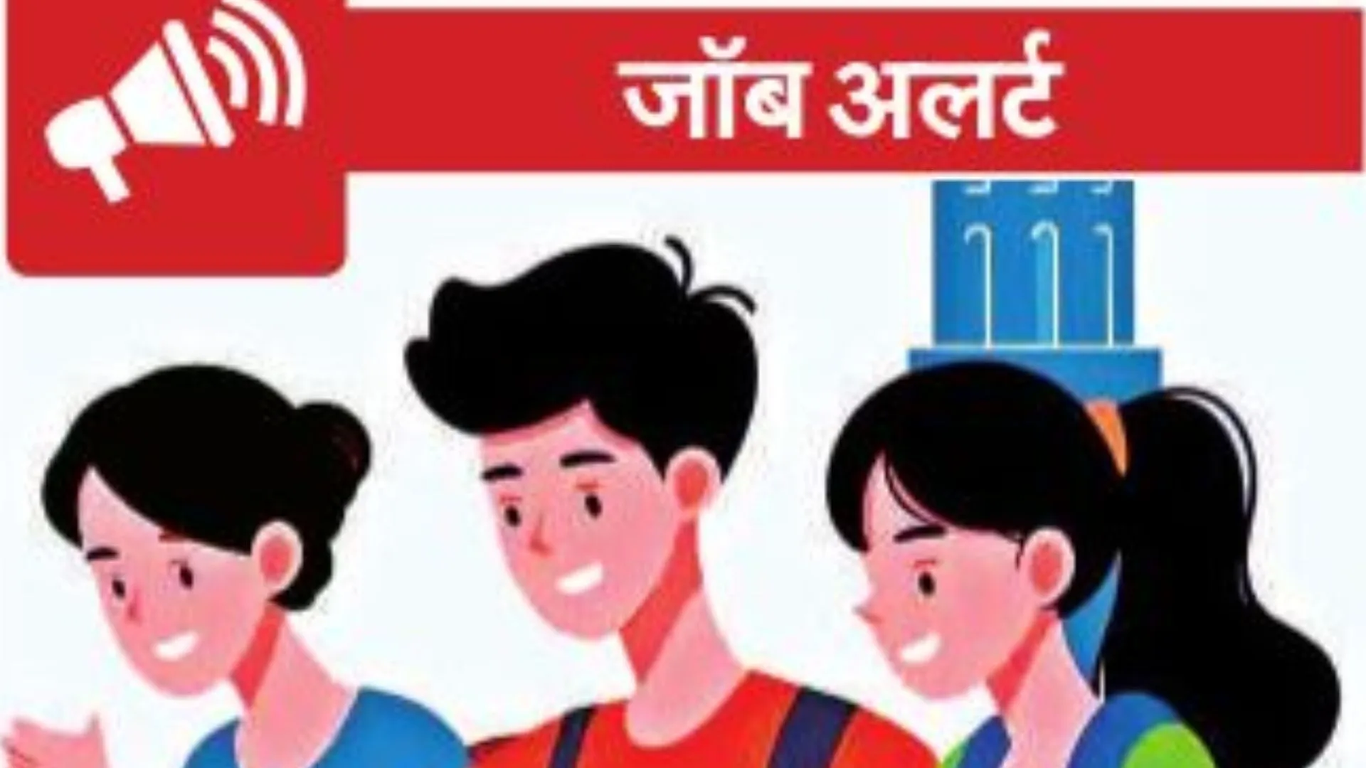 जॉब एलर्ट 