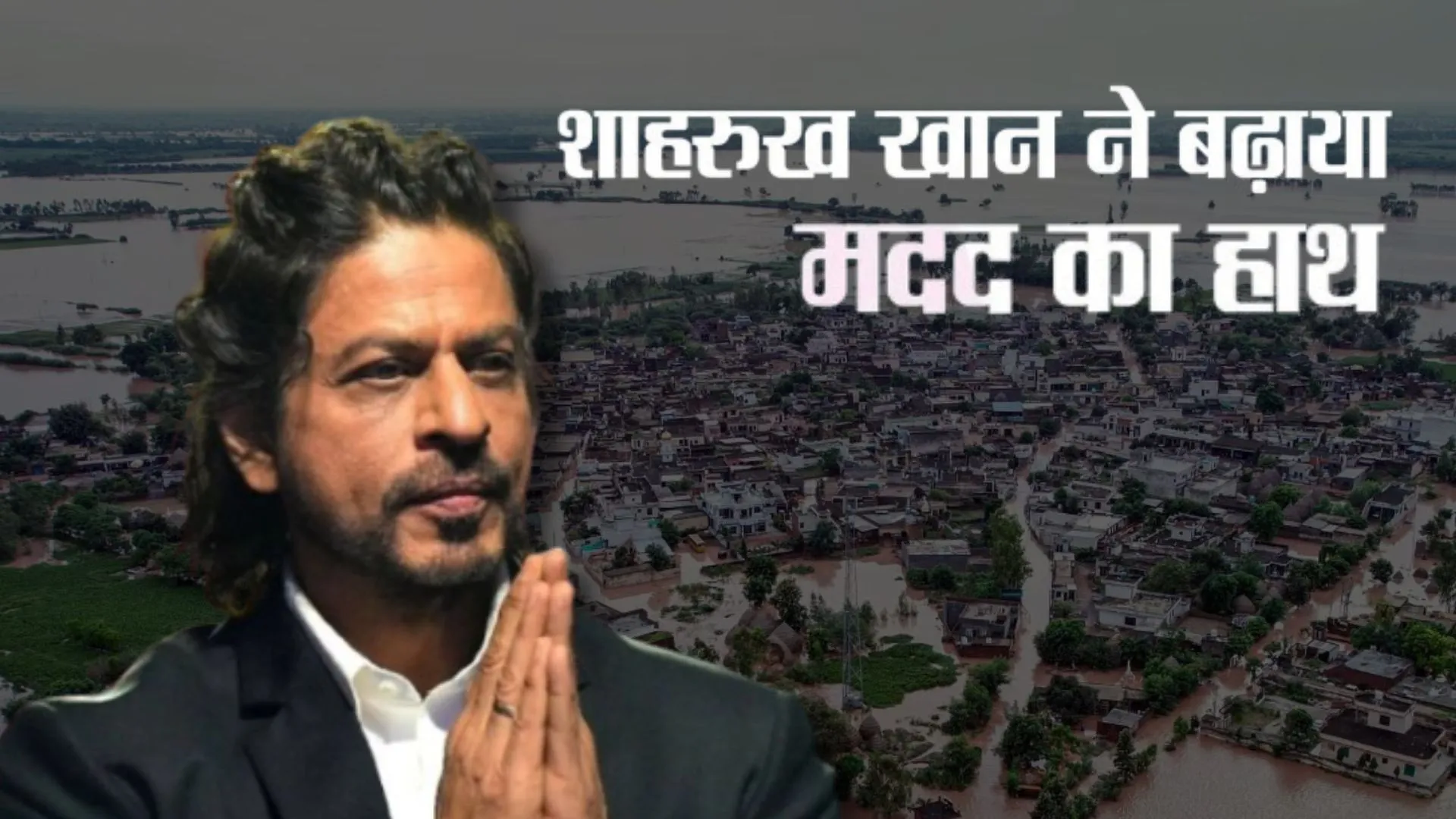 Shah Rukh Khan:  पंजाब में आई बाढ़ से प्रभावित 1,500 परिवारों तक SRK की मीर फाउंडेशन ने पहुँचाई मदद 