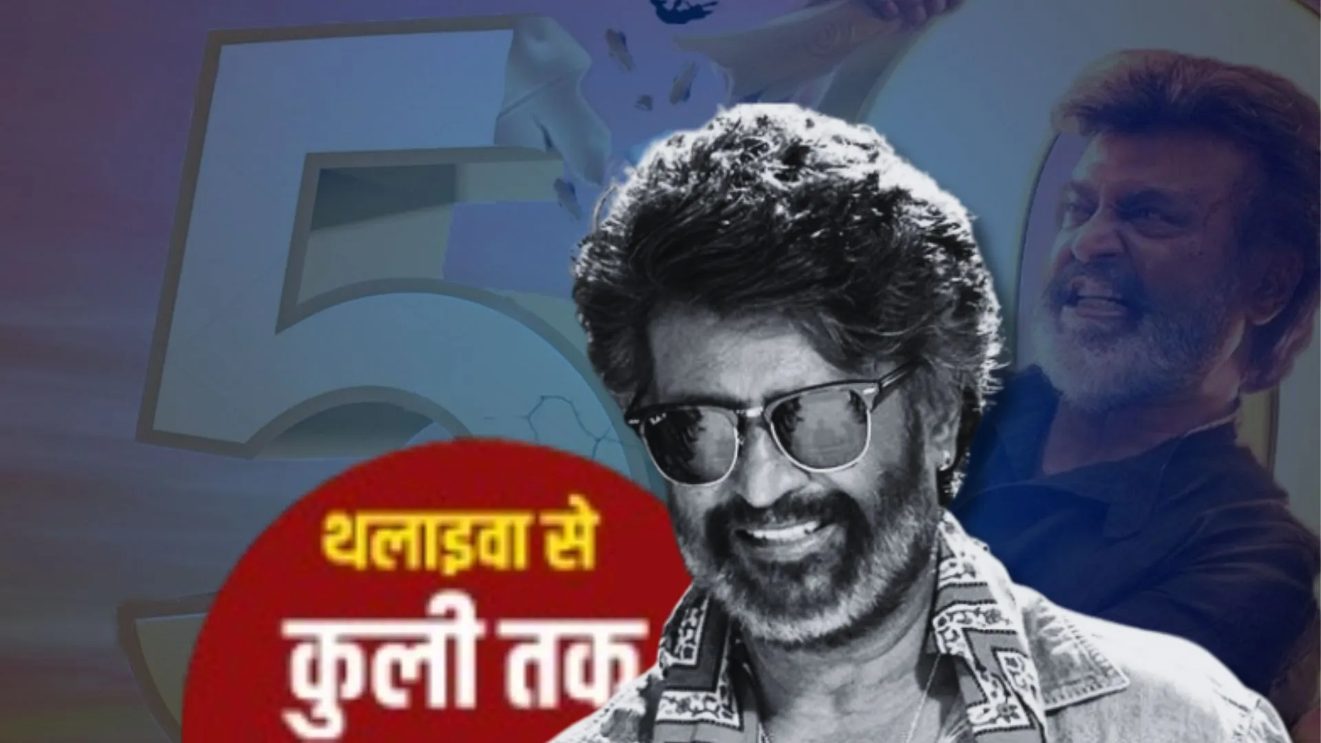 साउथ के सुपरस्टार रजनीकांत ने पूरे किये इंडस्ट्री में 50 साल, OTT प्लेटफार्म पर खास वीडियो से दिया गया ट्रिब्यूट 
