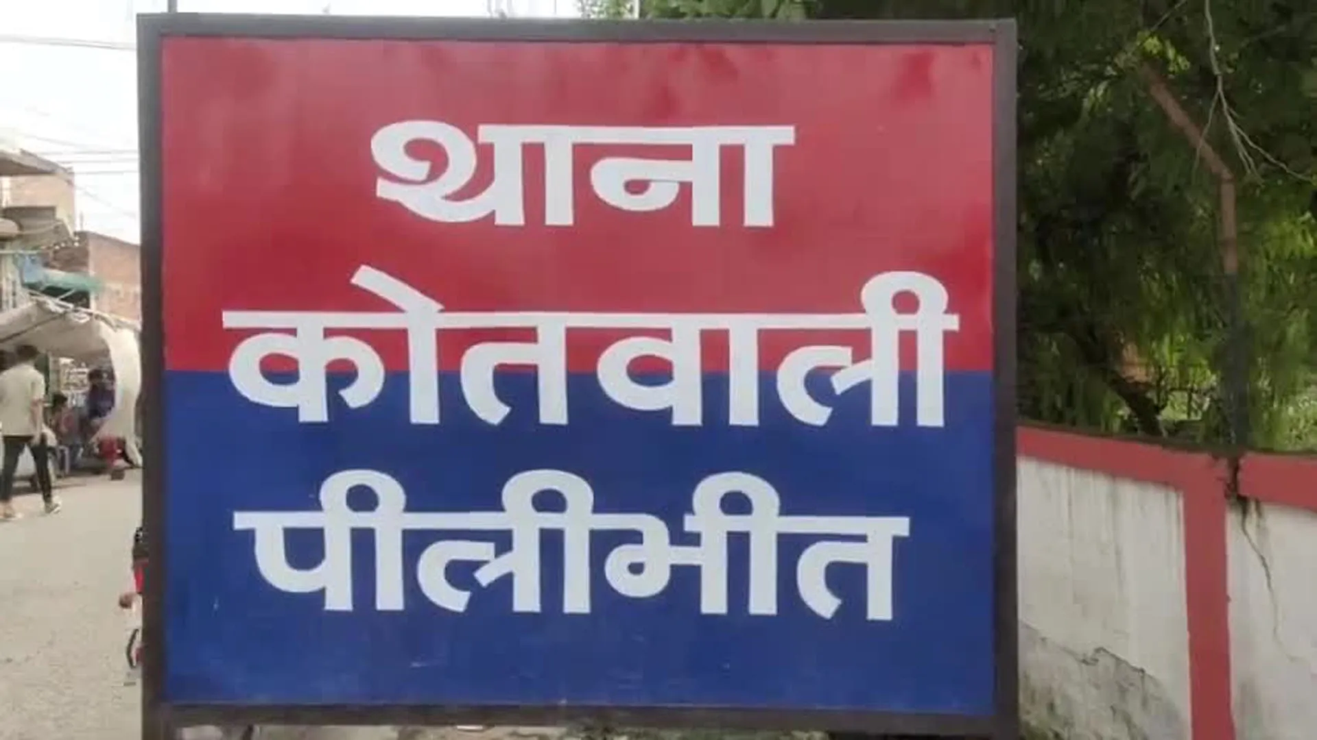 पीलीभीत: कोतवाली में रेप के आरोपी की बिगड़ी तबीयत , जहर खाने का मचा शोर, पुलिस ने किया इन्कार 