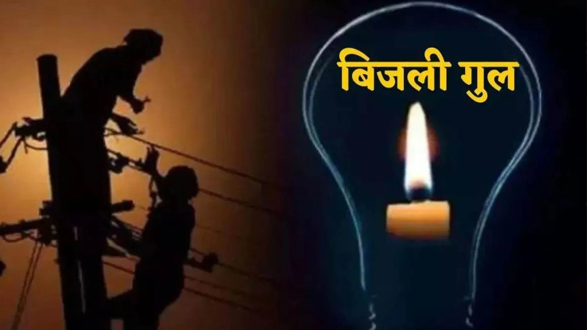 बरेली : जगतपुर में 33 केवी लाइन ब्रेकडाउ, कई घंटे गुल रही बिजली