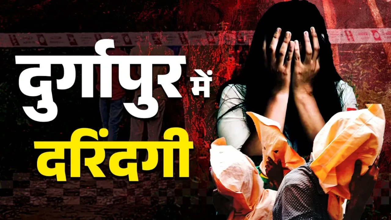 दुर्गापुर गैंगरेप : पुलिस ने 5 आरोपियों को किया गिरफ्तार, शुभेंदु अधिकारी ने लगाया  'सबूत नष्ट करने' का आरोप 