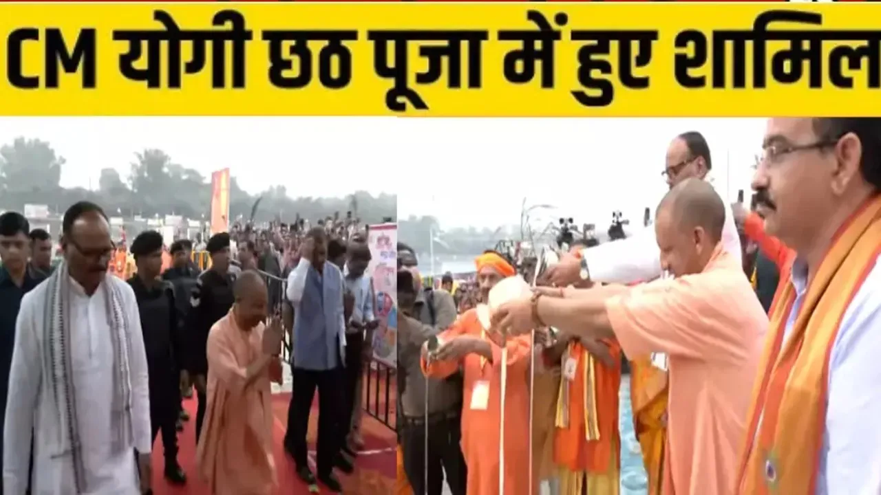 छठ महापर्व 2025 :  घाट पर छठ व्रतियों के बीच पहुंचे मुख्यमंत्री योगी, गोमती मैया को दुग्ध अर्पित कर किया नमन