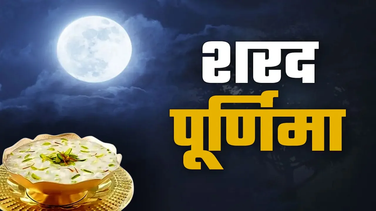 आज शरद पूर्णिमा की रखी जाएगी खीर, 7 को भक्त स्नान व दान कर सकेंगे, सुबह 9:16 बजे तक रहेगी