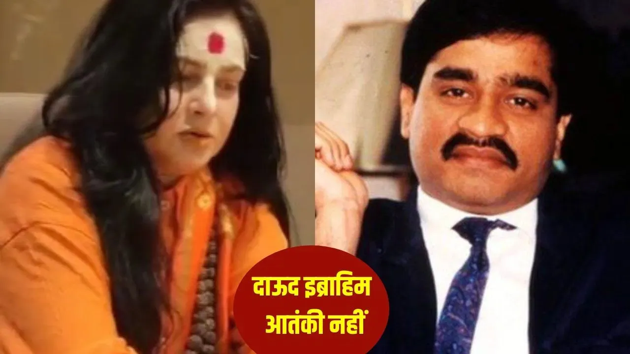 दाऊद इब्राहिम पर दिए बयान को लेकर ममता कुलकर्णी की सफाई, कहा- मेरा मतलब विक्की गोस्वामी से था 