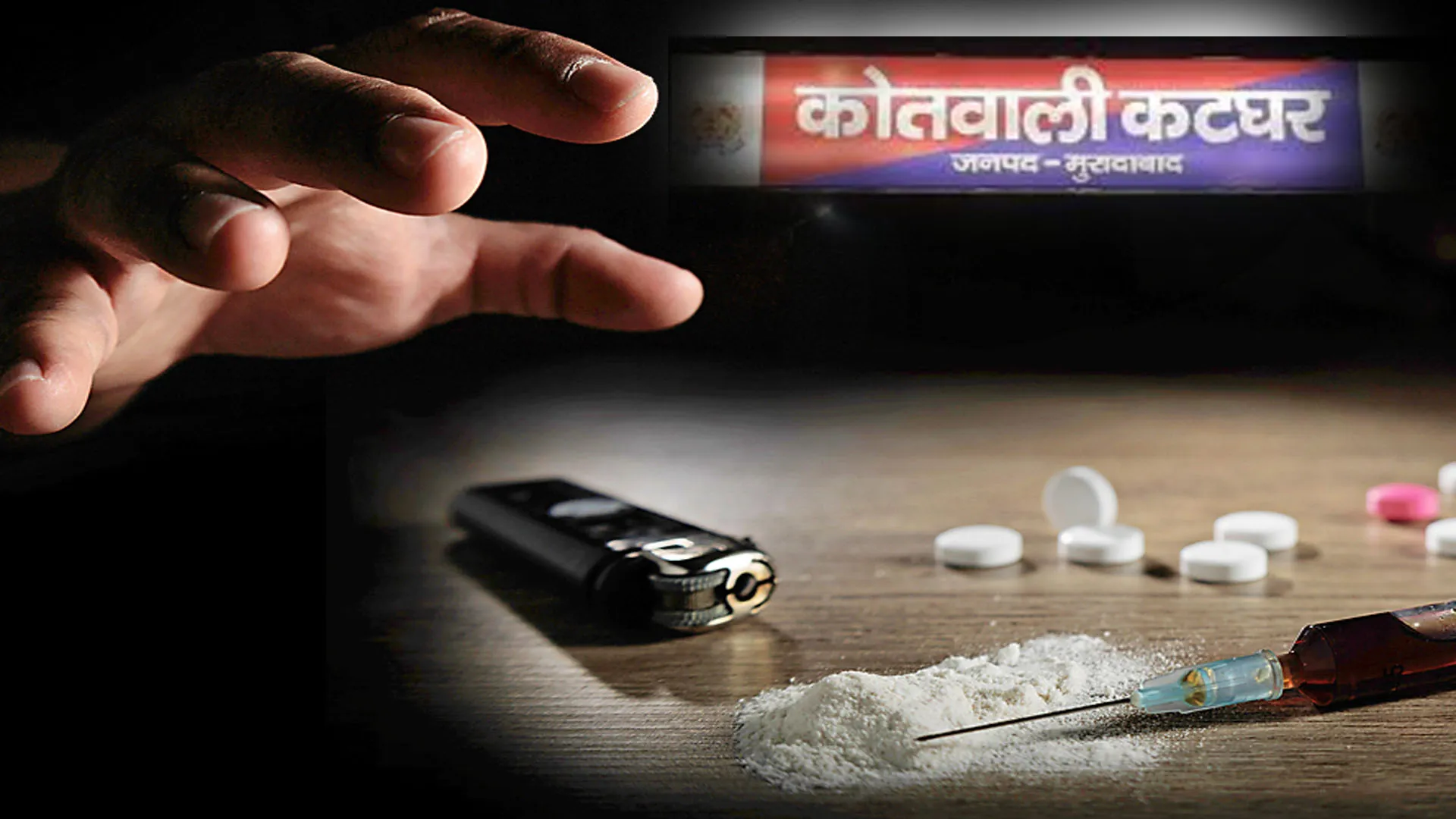 Moradabad: कटघर में नशे का कारोबार बेकाबू, दो महीने में तीन हत्याओं से हड़कंप