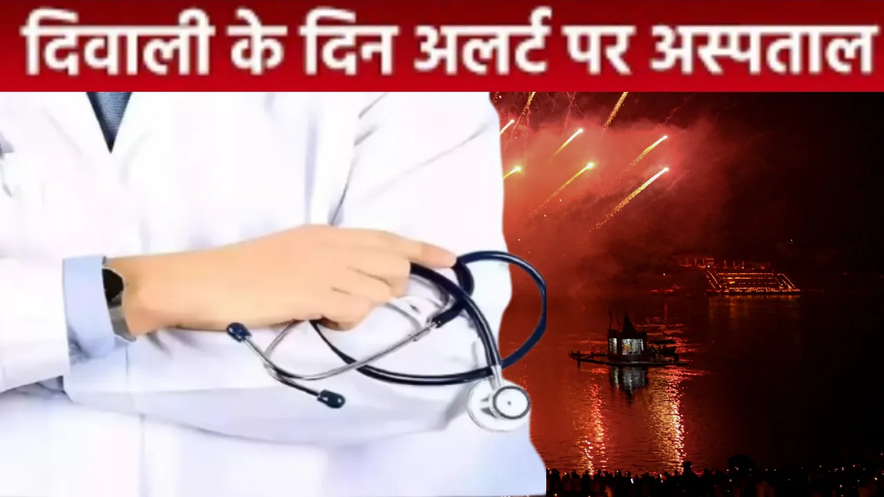 दीपावली पर स्वास्थ्य विभाग अलर्ट, सीएचसी-पीएचसी में बेड आरक्षित... मेडिकल सुविधा की पूरी व्यवस्था