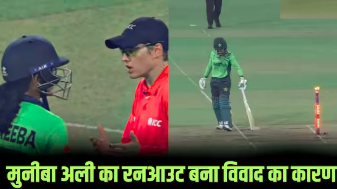 IND-W vs PAK-W: मुनीबा का ड्रामेटिक रनआउट, फातिमा का अंपायर पर फूटा गुस्सा... ICC नियमों ने तोड़ी सबकी कल्पना!