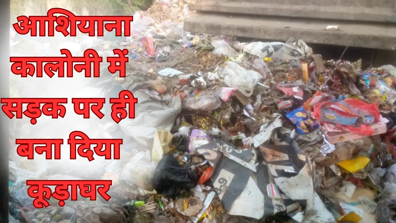 UP News: आशियाना कालोनी में सड़क पर ही बना दिया कूड़ाघर