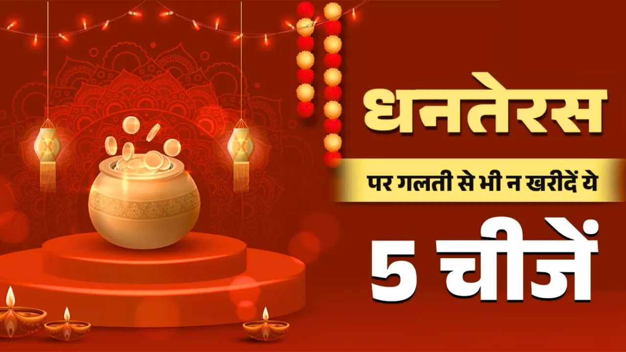 Dhanteras 2025: धनतेरस शनिवार को है... भूलकर भी न खरीदें ये 5 चीजें, नहीं तो हो सकता है शनि का प्रकोप