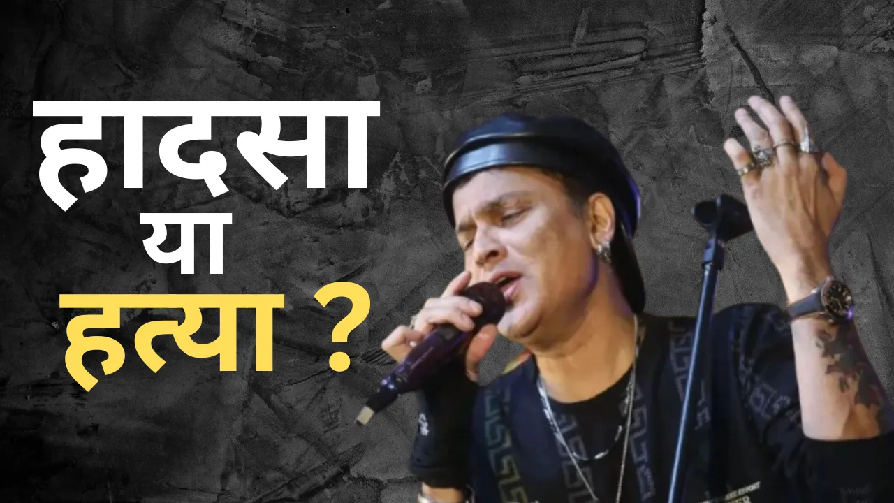 Zubeen Garg: महोत्सव के आयोजक और जुबिन गर्ग के प्रबंधक दिल्ली में गिरफ्तार 