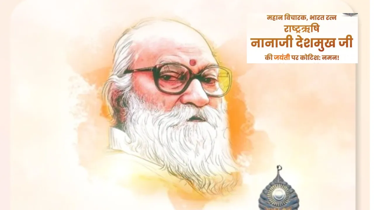 Nanaji Deshmukh Jayanti: पीएम मोदी और सीएम योगी ने समाज सुधारक नानाजी देशमुख को उनकी जयंती पर दी श्रद्धांजलि 