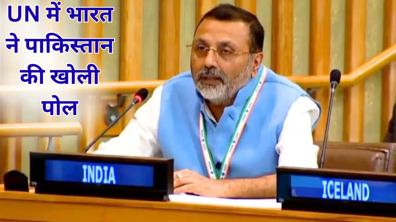 संयुक्त राष्ट्र में भारत ने पाकिस्तान की खोली पोल... 'अफगान बच्चों पर अत्याचार का जिम्मेदार पाक', UNGA में पाक को कठघरे में किया खड़ा