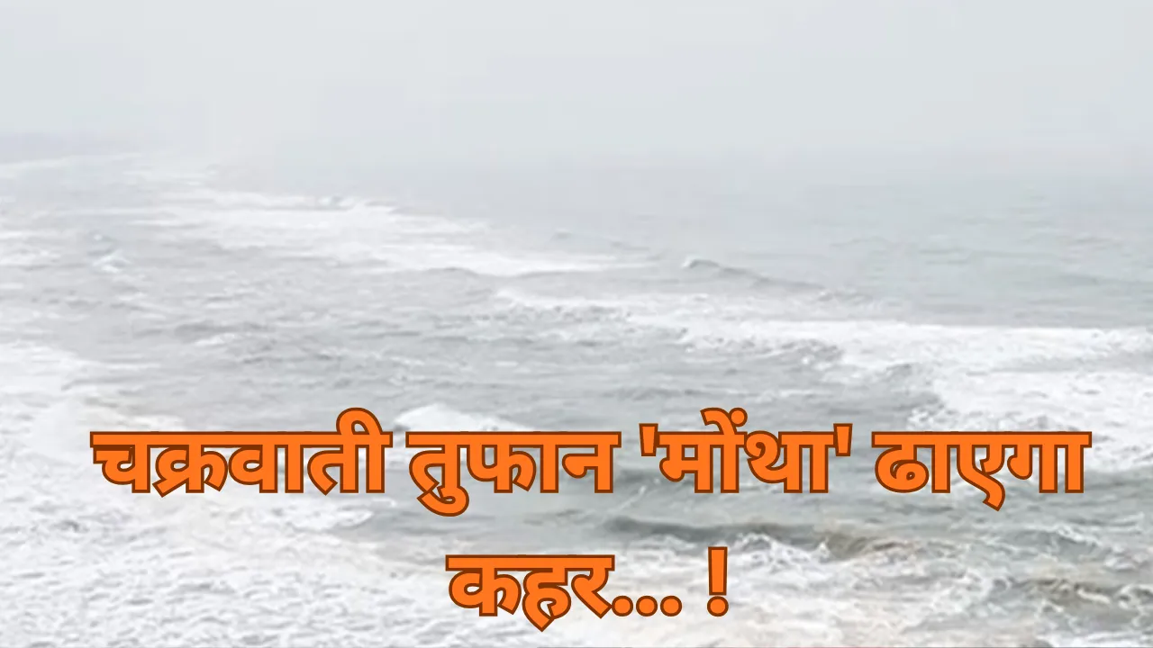 चक्रवाती तुफान 'मोंथा' ढाएगा कहर... राजधानी समेत कई क्षेत्र में जमकर बरसे मेघ... गिरेगा तापमान