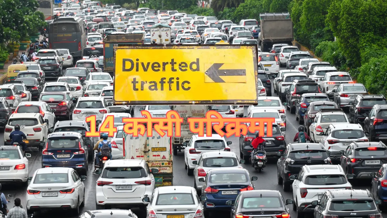 हाईवे पर 38 घंटे बंद रहेगा भारी वाहनों का प्रवेश...14 कोसी परिक्रमा को लेकर डायवर्जन लागू, यहां मिलेगी राहत