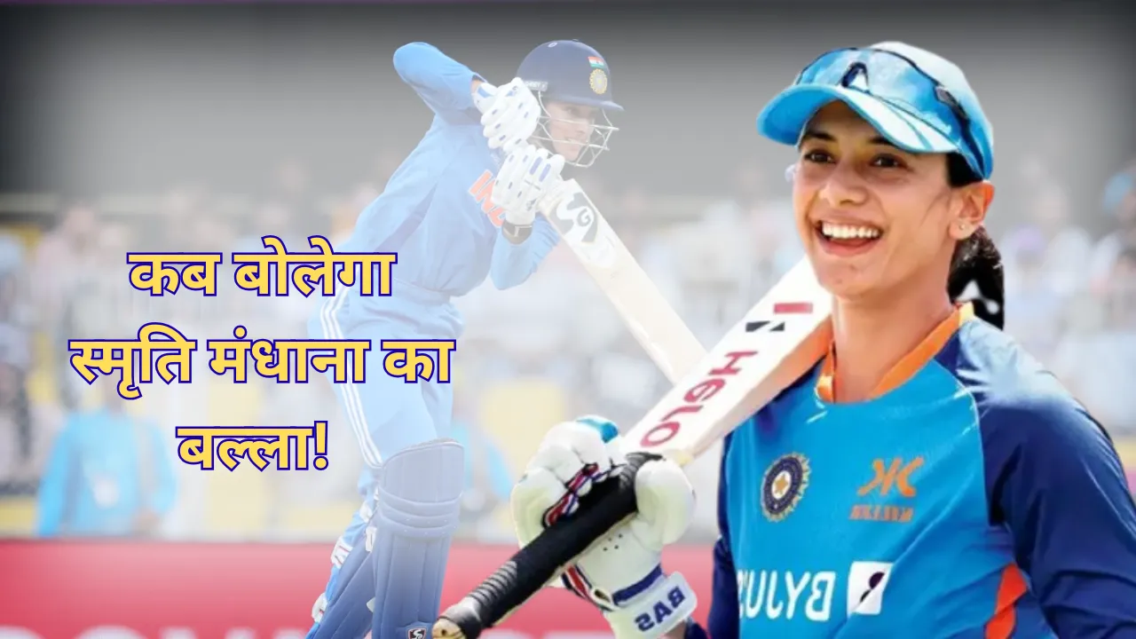 IND vs AUS: आज के मैच पर टिकीं सभी की आंखें... स्मृति मंधाना के पास इतिहास रचने का सुनहरा अवसर