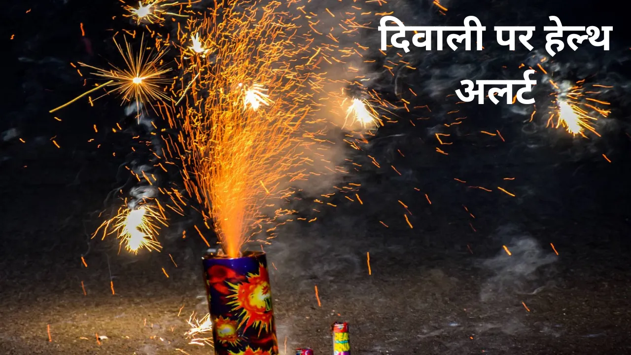 Alert on Diwali: पटाखों को लेकर हो जाएं अलर्ट... नहीं तो बढ़ा जाएगी आपकी मुसीबत