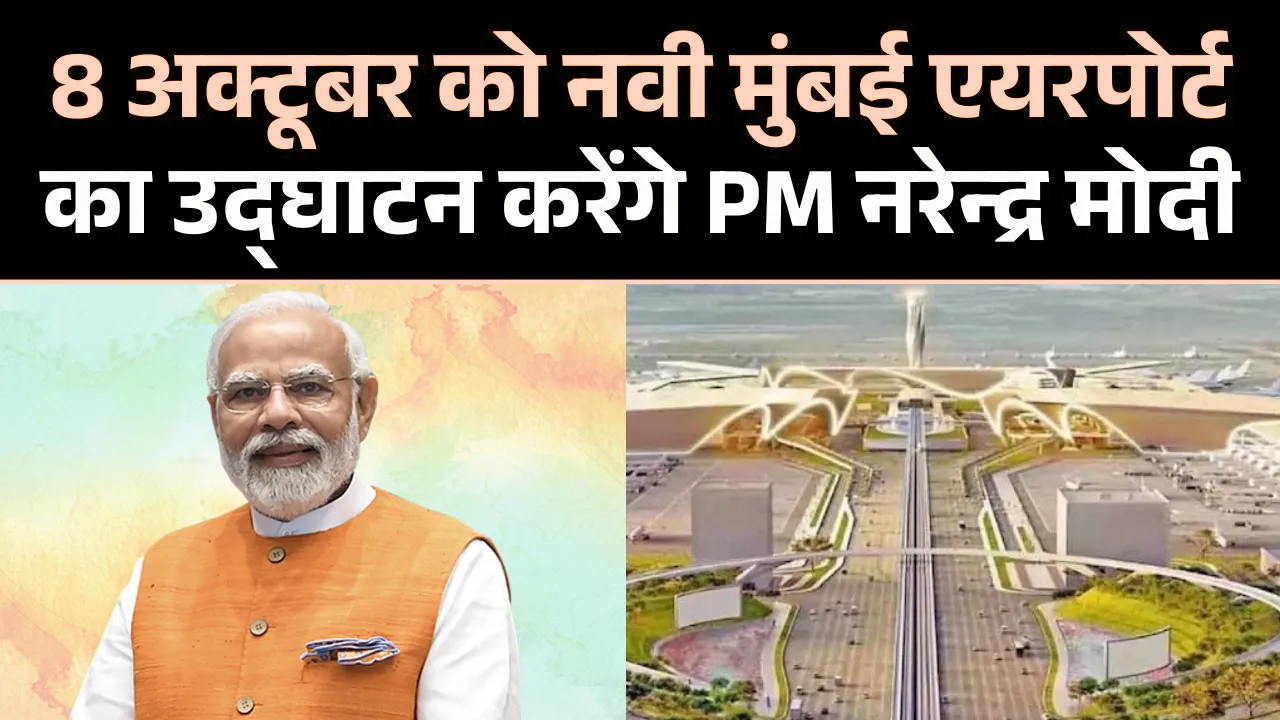 प्रधानमंत्री मोदी आठ अक्टूबर को नवी मुंबई अंतरराष्ट्रीय हवाई अड्डे का  करेंगे उद्घाटन