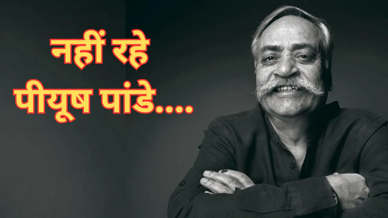 Piyush Pandey Passed Away: 'अबकी बार मोदी सरकार' जैसे प्रसिद्ध स्लोगन गढ़ने वाले पीयूष पाण्डेय नहीं रहे, भारतीय विज्ञापन जगत को बड़ा झटका