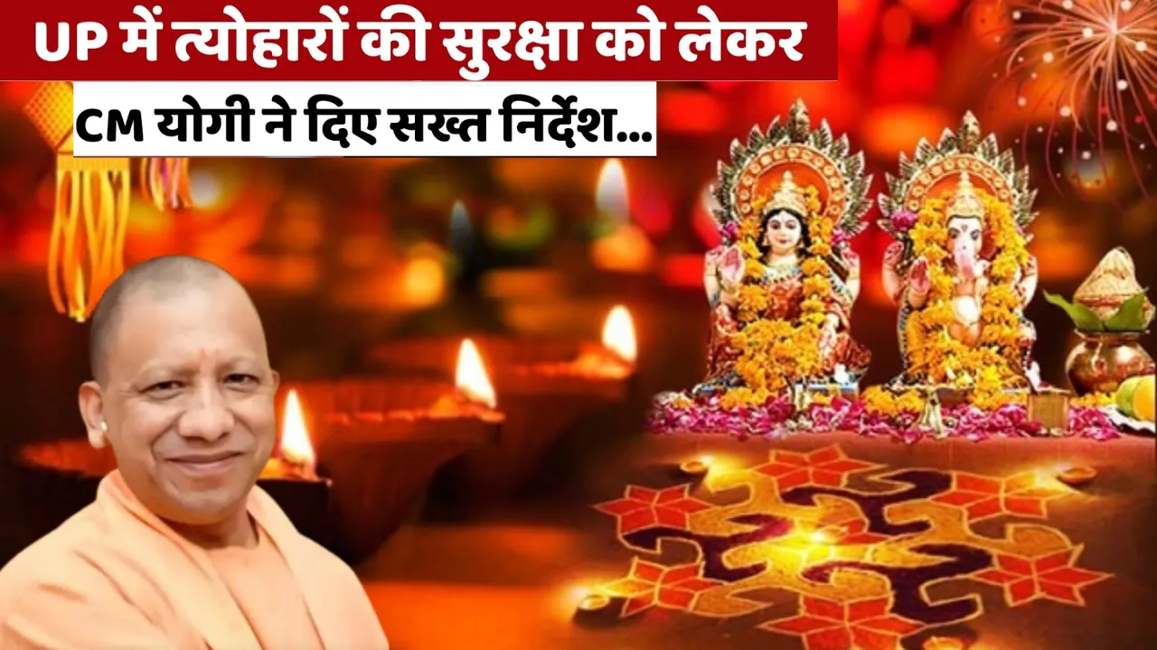 त्योहारों पर यूपी 24×7 अलर्ट, अराजक तत्वों से सख्ती से निपटें... एक्शन में सीएम योगी