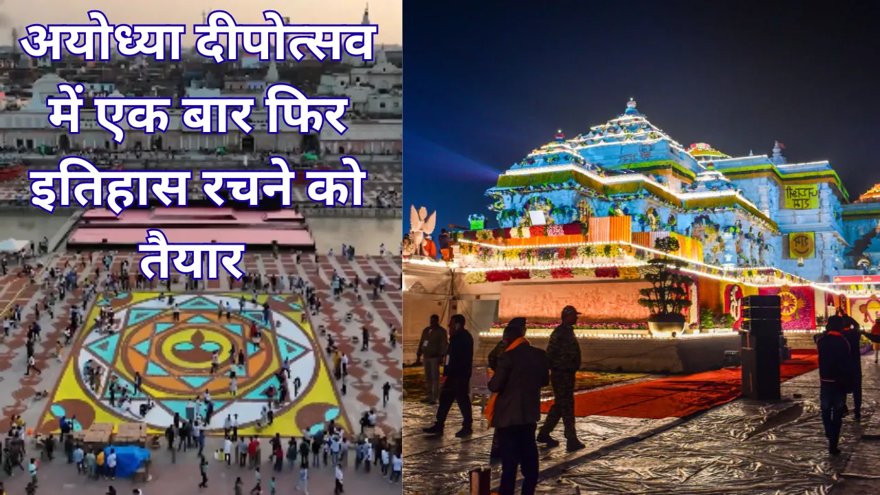 Deepotsav 2025: अयोध्या का दीप महोत्सव फिर बनेगा विश्व रिकॉर्ड का गवाह, गिनीज बुक में दर्ज होंगी दो नई उपलब्धियां