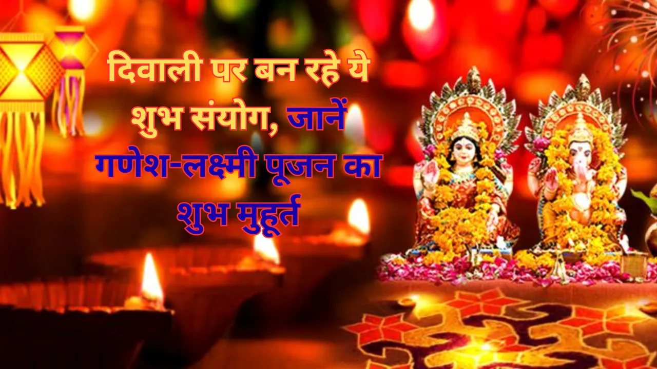 Diwali 2025: दिवाली पर बन रहे ये शुभ संयोग, जानें क्या है मां लक्ष्मी के पूजन का शुभ मुहूर्त, पूजा विधि सहित सब कुछ