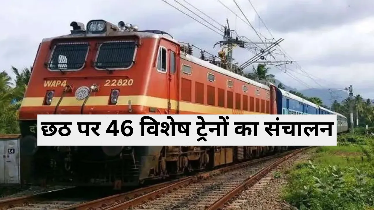 छठ पर्व पर 46 विशेष ट्रेनों का संचालन, अयोध्या कैंट होकर गुजरेंगी ट्रेनें... बिहार, कोलकाता, गुजरात व महाराष्ट्र के लिए होगा संचालन