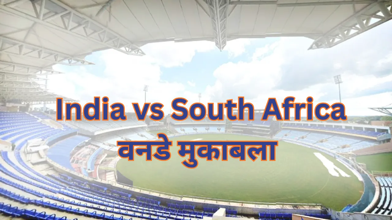 India vs South Africa: रांची में 30 नवंबर को खेला जाएगा भारत-साउथ अफ्रीका के बीच क्रिकेट का वनडे मुकाबला 